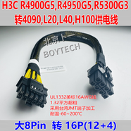 H3C AIOS  H3C R5300G3 R4950G5 R4900G3 G5 G6服務(wù)器顯卡GPU供電線，大8P 轉(zhuǎn)16P(12+4)  4090,K100 AI 0.3m