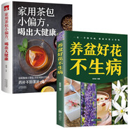 家用茶包小偏方，喝出大健康+養盆好花不生?。ㄈ?冊）家庭養生保健全書(shū)養花百科養花常識一本通