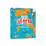 游世界 和爸妈去旅行 献给孩子的超有趣手绘世界地理百科绘本
