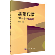 基礎代數（第一卷）