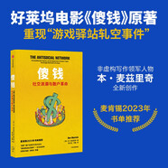 自營 傻錢 社交浪潮與散戶革命 “韭菜”散戶反割華爾街大空頭 游戲驛站軋空事件 好萊塢電影《傻錢》原著《紐約郵報》年度好書 麥肯錫書單推薦 本·麥茲里奇 著