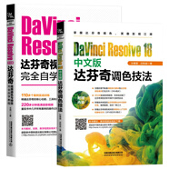 全3冊 DaVinci Resolve 18中文版達芬奇調色技法 達芬奇視頻調色與特效從入門(mén)到精通 達芬奇視頻調色與特效完全自學(xué)教程孫春星 莊櫟燊 著(zhù) 中國鐵道出版社 達芬奇調色技法+達芬奇視頻調色與