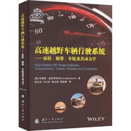 正版包郵 高速越野車(chē)輛行駛系統(tǒng)——懸掛、履帶、車(chē)輪及其動(dòng)力學(xué)布魯斯·麥克勞林工業(yè)技術(shù)9787118129311