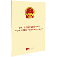中華人民共和國(guó)專(zhuān)利法（2020）·中華人民共和國(guó)專(zhuān)利法實(shí)施細(xì)則（2023）