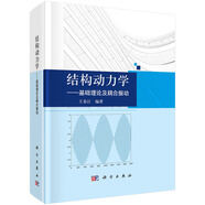 結(jié)構(gòu)動力學(xué)——基礎(chǔ)理論及耦合振動