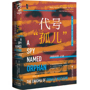 甲骨文叢書·代號(hào)“孤兒”：劍橋間諜之謎