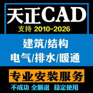 cad軟件安裝AutoCAD軟件遠(yuǎn)程安裝天正建筑電氣暖通給排水中文正式版CAD軟件遠(yuǎn)程包安裝服務(wù) CAD+天正建筑
