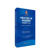 中國電子信息工程科技發(fā)展研究（綜合篇2020-2021）