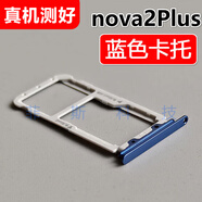 適用華為 nova2Plus 卡托卡槽BAC-AL00 TL00手機SIM插卡座卡拖 nova2Plus【藍色卡托】