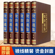 資治通鑒（全六卷 綢面精裝插盒珍藏版）