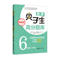 數學(xué)尖子生高分題庫（精練版）（6年級+小升初）（第二版）