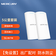 水星室外無(wú)線(xiàn)網(wǎng)橋套裝1/5/15公里點(diǎn)對點(diǎn)CPE電梯監控專(zhuān)用家用MWB201 MWB505S套裝【5公里室外套裝】