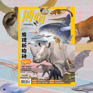 博物 2024年7月號 主題：發(fā)現(xiàn)新物種 中國國家地理青春少年版 博物君探索自然奧秘