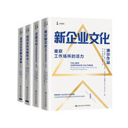企業(yè)文化建設經(jīng)典套裝（企業(yè)文化+組織文化與領(lǐng)導力+組織文化診斷與變革+新企業(yè)文化）