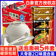 白象大骨面方便面袋裝泡面牛面紅燒牛肉面夜宵零食整箱24袋批發(fā) 【20包+泡面碗】紅燒牛肉+排骨