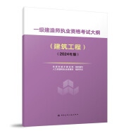 2024年一級建造師執業資格考試大綱（建筑工程）（2024年版）中國建筑工業出版社