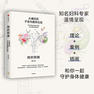 自營 她的荊棘：從痛經(jīng)到子宮內(nèi)膜異位癥 北醫(yī)三院婦產(chǎn)科徐冰醫(yī)生著 專業(yè)解讀子宮內(nèi)膜異位癥 解決女性身體問題 痛經(jīng) 女性健康 中信出版社