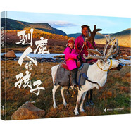 馴鹿人的孩子/娃娃龍原創(chuàng)圖畫書系列