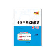 天利38套 2024中考試題精選 英語(yǔ) 全國(guó)中考試題精選 精華版
