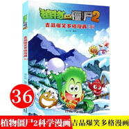 植物大戰(zhàn)僵尸2吉品爆笑多格漫畫第36冊新版 笑江南著 兒童爆笑科普漫畫書 中國少年兒童出版社 【36】吉品爆笑多格漫畫