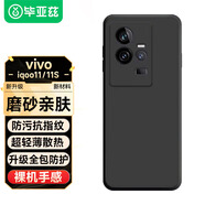 畢亞茲適用vivo iqoo11手機(jī)殼 iQOO11S保護(hù)套 全包防摔超輕薄植絨散熱液態(tài)磨砂軟殼 男女款 JK346黑