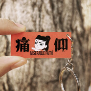 蓬源玩具草東沒有派對(duì)周邊掛件草東沒有派對(duì)樂隊(duì)鑰匙扣痛仰青年旅店 痛仰紅色鑰匙扣
