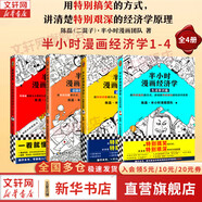 【新華文軒正版】 半小時漫畫中國史 世界史 系列全集全套 二混子哥陳磊混知漫畫 四大名著西游記紅樓夢三國演義故宮地理哲學史古詩詞經(jīng)濟學科學史青春期 自選 【4冊】半小時漫畫經(jīng)濟學1234套裝