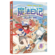 莫西西魔法日記全套1-16冊套裝單本自選 多多羅著(zhù) 神探邁克狐作者作品  5-12歲小學(xué)生課外閱讀書(shū)籍 莫西西魔法日記2.起飛吧，滑板 新華書(shū)店