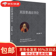 【京東倉直發(fā) 送貨到家】英國普通法導論李紅海北京大學(xué)出版社9787301296905
