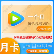 騰訊視頻VIP會(huì)員 vip周卡/月卡/季卡/年卡騰訊會(huì)員影視 充值填寫(xiě)QQ號(hào)或綁定的手機(jī)號(hào) 騰訊視頻VIP-1個(gè)月【QQ號(hào)充值】