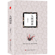 人間詞話：（經(jīng)典詳解版）大師王國(guó)維先生的意境說美學(xué)！