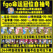 fgo初始自抽命運冠位指定b服公主摩根妖蘭摩根殺狐c(diǎn)呆序章石頭金蘋(píng)果開(kāi)局安卓蘋(píng)果通用號 所有號安卓蘋(píng)果通用，標了三無(wú)需自行綁定手機，可代綁