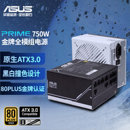 華碩（ASUS）PRIME 750W 金牌全模組電源 原生ATX3.0/5060顯卡支持/PCIe5.0/一機雙色/80PLUS金牌認證