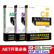 NET開發(fā)必備：C#+ASP.NET Core+SQL Server（套裝共三冊）