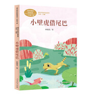 小壁虎借尾巴林頌英一年級(jí)下冊(cè)人教版課文作家作品系列 語(yǔ)文教材配套讀物 同名作品收入中小學(xué)語(yǔ)文教科書(shū)
