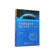 航天器軌道力學(xué)理論與方法 空天科學(xué)與工程系列教材·飛行動(dòng)力學(xué)與控制 張洪波 國(guó)防工業(yè)出版社