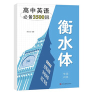 高中衡水體英語(yǔ)必備3500詞高中生一二三年級(jí)通用英語(yǔ)字帖衡水體高考滿分作文考試必背