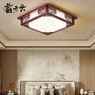 黃老頭新中式吸頂燈客廳大廳臥室餐廳燈實(shí)木led燈具中國風(fēng)照明中山燈飾 臥室單層45*45cm56瓦三色