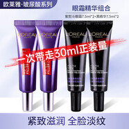 歐萊雅 L'OREAL（LOREAL）全臉眼霜紫熨斗玻色因保濕全臉平滑淡紋黑眼圈抗皺提拉 眼霜共15ml+肌底液共15ml