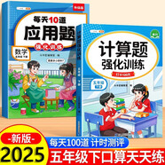 斗半匠 計算題每天10道應(yīng)用題強化訓(xùn)練 小學(xué)數(shù)學(xué)五年級下冊口算題卡計算天天練數(shù)學(xué)思維訓(xùn)練【2本】