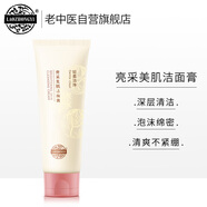 老中醫(yī)亮采美肌潔面膏120g  男女士提亮膚色改善暗沉深層清潔保濕洗面奶