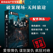 柏潮劇本殺無(wú)DM盒裝全實(shí)體推理劇情K的游戲無(wú)需主持新手多人劇本解謎 破案現(xiàn)場(chǎng)JM05-無(wú)間旅途【4人】