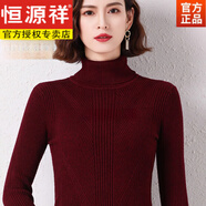 恒源祥（HYX）毛線衣秋冬高領(lǐng)打底毛衣冬款女加厚保暖內(nèi)搭針織衫女士 酒紅 ES9 L 110-120斤穿