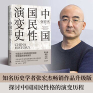 中國國民性演變史（2023年修訂版 只有讀懂中國人，才能讀懂中國史）