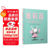 奧莉薇不想當公主   戲精小豬奧莉薇風靡全球 凱迪克大獎系列 3-6-9歲（啟發(fā)出品）