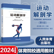 運動解剖學第六版第6版 袁瓊嘉 白石 人民體育出版社 述人體各器官形態(tài)結構基本理論體育教學運動訓練體育運動創(chuàng)傷