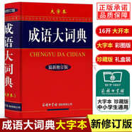 【版本可選】成語(yǔ)大詞典商務(wù)印書(shū)館彩色版大字版單雙色本新修訂版初高中小學(xué)生常用工具書(shū)中華成語(yǔ)大辭典大全新華字典漢語(yǔ)詞典多全功能古代字辭典工具書(shū) 成語(yǔ)大詞典（16開(kāi)大字本）
