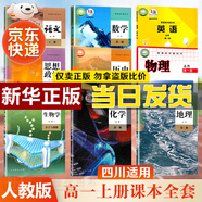 【新華書(shū)店】 新版高一上冊(cè)課本全套人教版初升高銜接教材語(yǔ)文數(shù)學(xué)英語(yǔ)物理化學(xué)生物政治歷史地理必修1第一冊(cè)人教版高一上學(xué)期 人民教育出版社 高一上冊(cè)全套9本【四川適用】