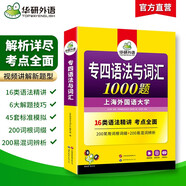 華研外語(yǔ) 備考2026專(zhuān)四語(yǔ)法與詞匯1000題 上海外國語(yǔ)大學(xué)英語(yǔ)專(zhuān)業(yè)四級TEM4專(zhuān)4專(zhuān)四真題閱讀聽(tīng)力完型寫(xiě)作系列