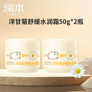 潤本（RUNBEN）防皴兒童面霜寶寶霜秋冬季滋潤補水保濕乳嬰兒防凍防皴裂潤膚霜 洋甘菊舒緩水潤霜50g2瓶